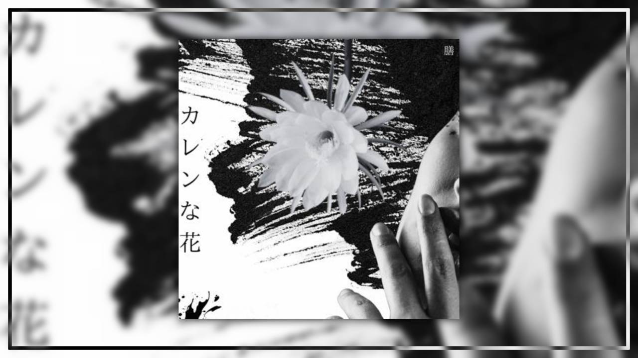 膳 2nd Single「カレンな花」にベースで参加しました