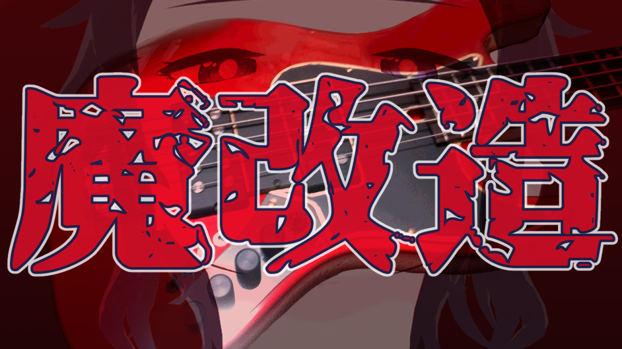 【魔改造】魔改造ベース 赤い彗星編