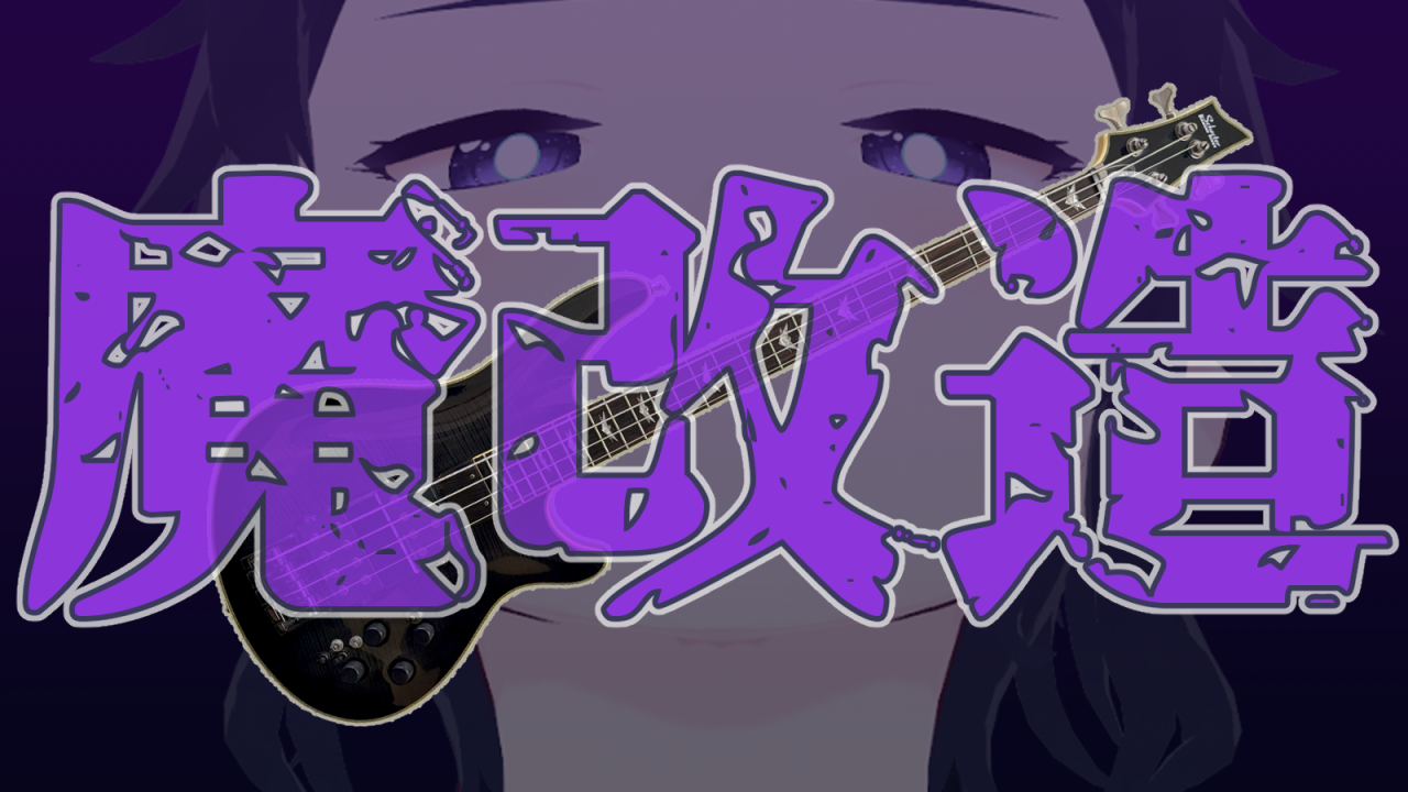 【魔改造】はじめて魔改造したベースを紹介するぜ